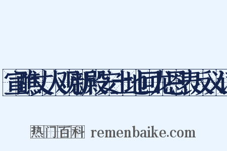 宣醮丈人观新殿安土地回龙恩表反义词是什么意思的图片